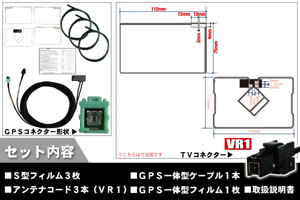 フィルムアンテナ GPS一体型ケーブル セット 地デジ ワンセグ フルセグ イクリプス ECLIPSE DTVF12 同等品 AVN-Z04iW VR1 対応 高感度_画像2