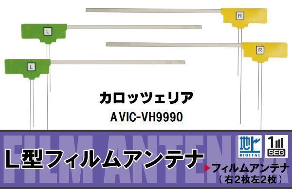 L型 フィルムアンテナ 4枚 地デジ ワンセグ フルセグ カロッツェリア carrozzeria 用 AVIC-VH9990 対応 高感度 受信 汎用 補修用_画像1