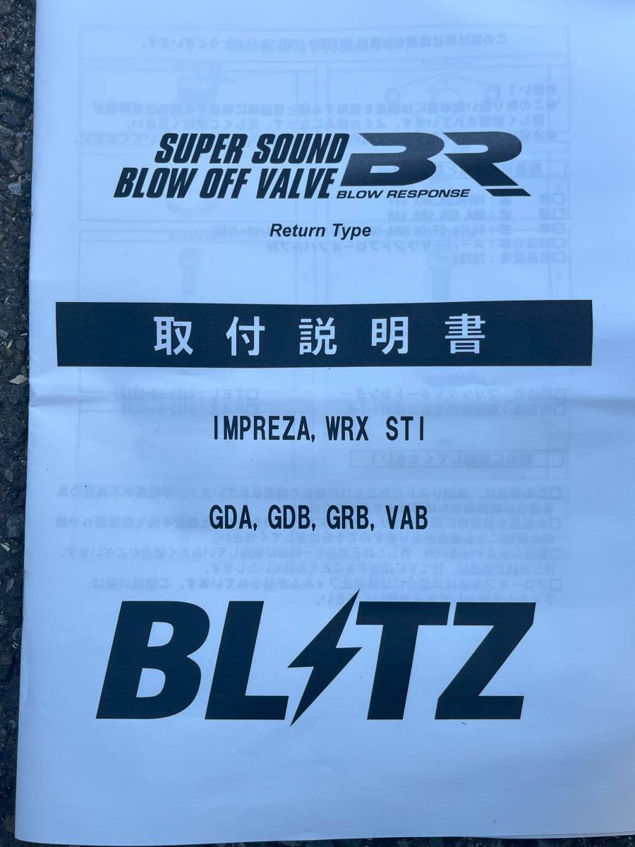 ＜未使用＞BLITZ スーパーサウンドブローオフバルブ　インプレッサGRB,GDB,GDA/WRX STI VAB_画像5