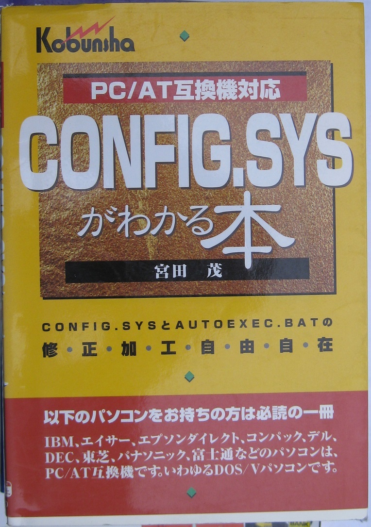 古本　PC/AT互換機対応CNFIG.SYSがわかる本　宮田茂　広文社　1995/11/1 第6刷_画像1