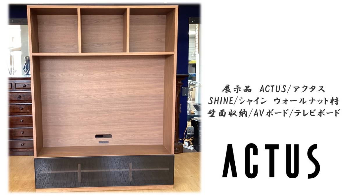 K35　展示品　ACTUS/アクタス シャイン　ウォールナット材 テレビボード_画像1