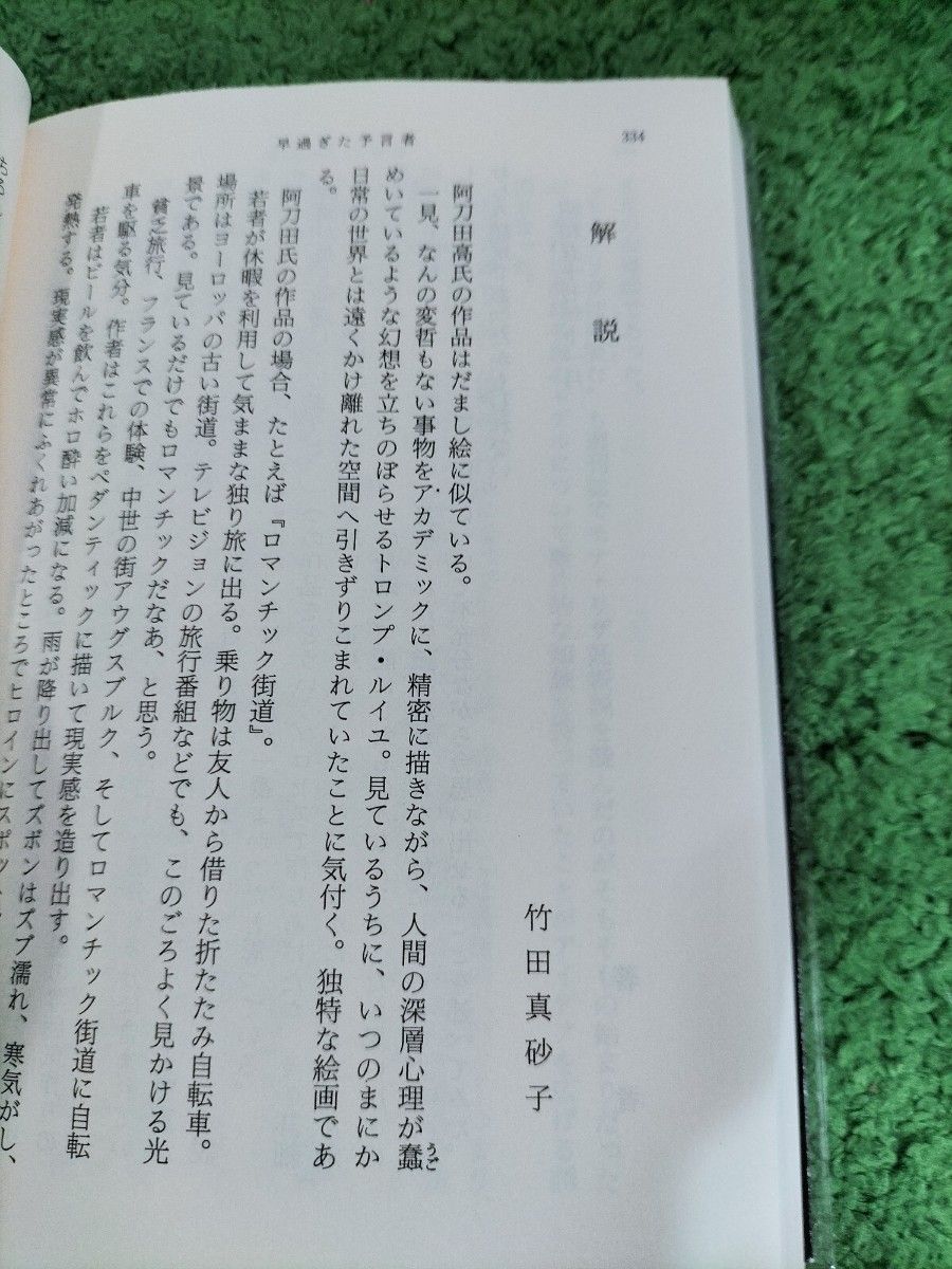 早すぎた予言者　阿刀田高　送料出品者負担　　匿名配送　他サイトにて売り切れは削除　新潮文庫　絶版本 