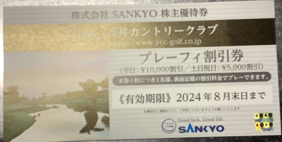 【送料無料】SANKYO 株主優待券 吉井カントリークラブ プレーフィ割引券 ゴルフ 2024年8月末日まで_画像1