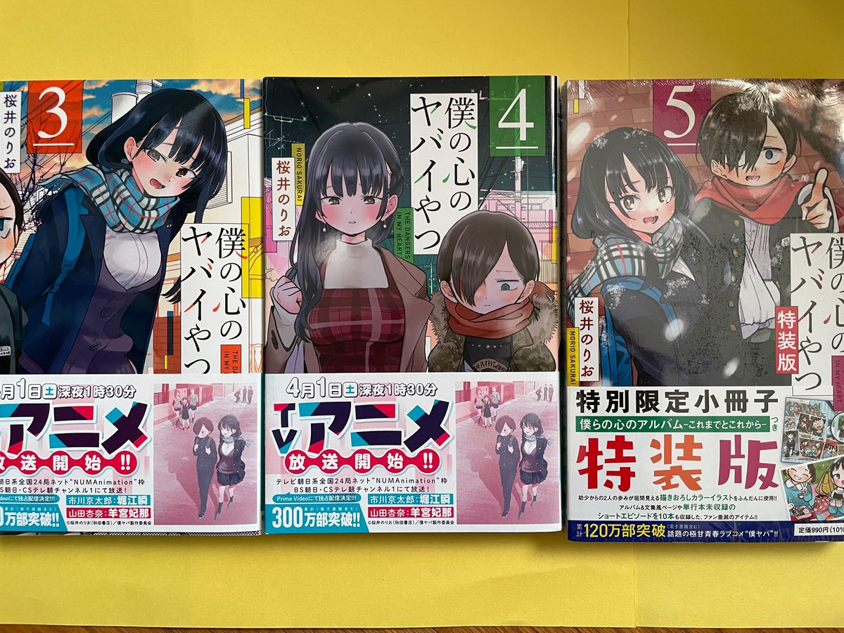 Amazon.co.jp: 僕の心のヤバイやつ 4 (少年チャンピオン Amazon.co.jp: 僕の心のヤバイやつ 4 (少年チャンピオン
