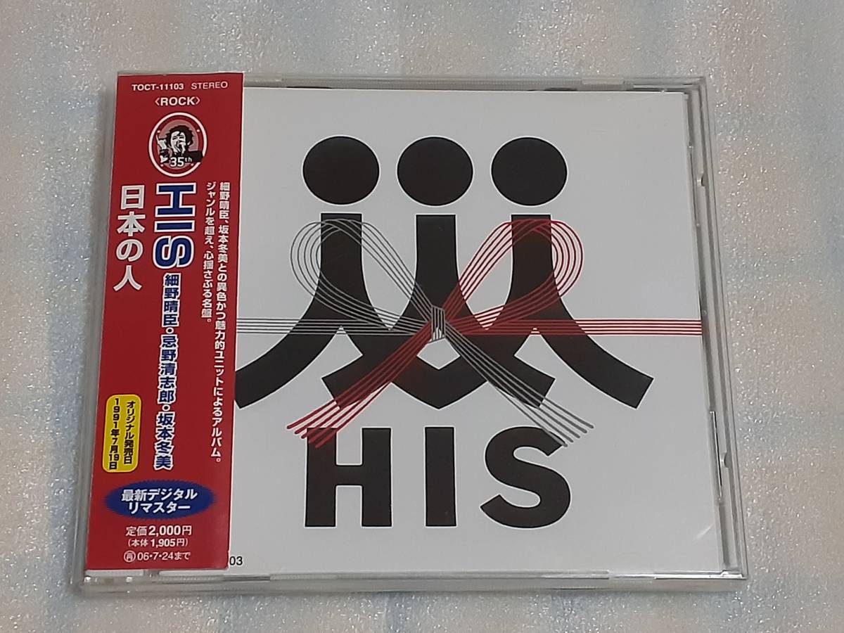 HIS/日本の人 国内盤CD JPN POP 91年作 リマスター 細野晴臣 忌野清志郎 坂本冬美_画像1