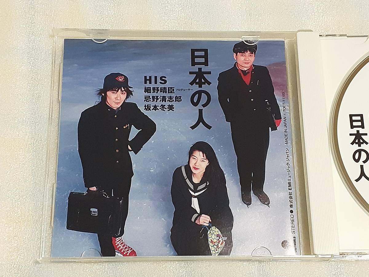 HIS/日本の人 国内盤CD JPN POP 91年作 リマスター 細野晴臣 忌野清志郎 坂本冬美_画像2