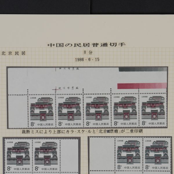 中国 印刷エラー 民居普通切手 8分 北京民居 1986年 耳付き 中国人民郵政 民居シリーズ エンタイヤ 古切手 H5300_画像7