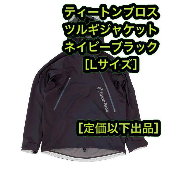 定価以下 ティートンブロス ツルギジャケット ネイビーブラック L
