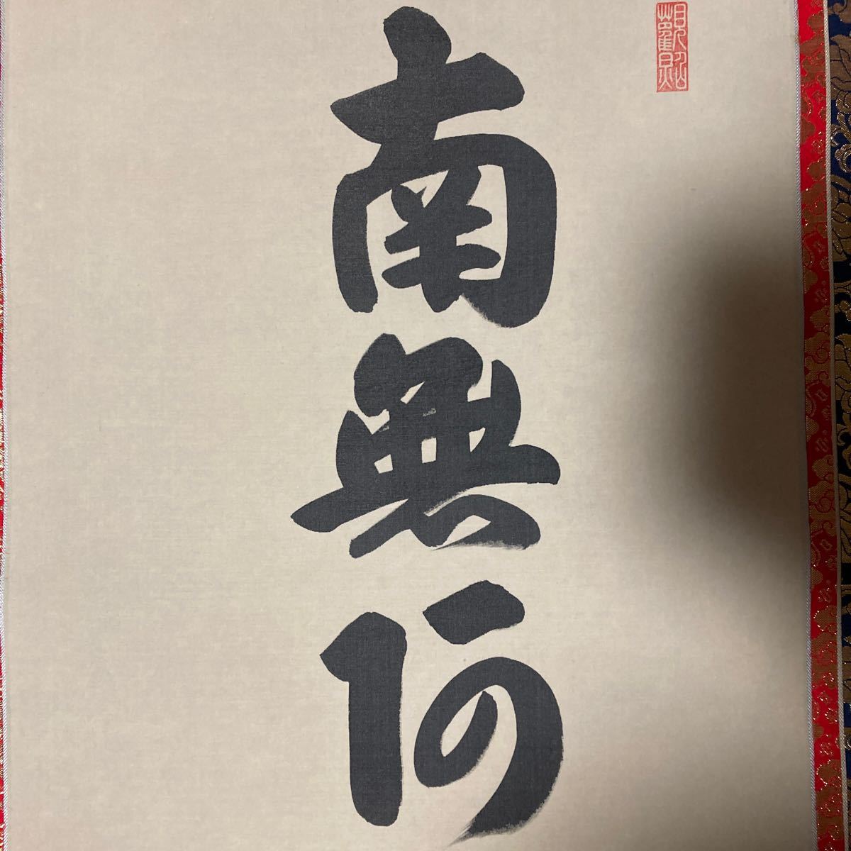 【模写】掛軸 真如 絹本 南無 書 共箱 同梱可能 No.1576_画像7