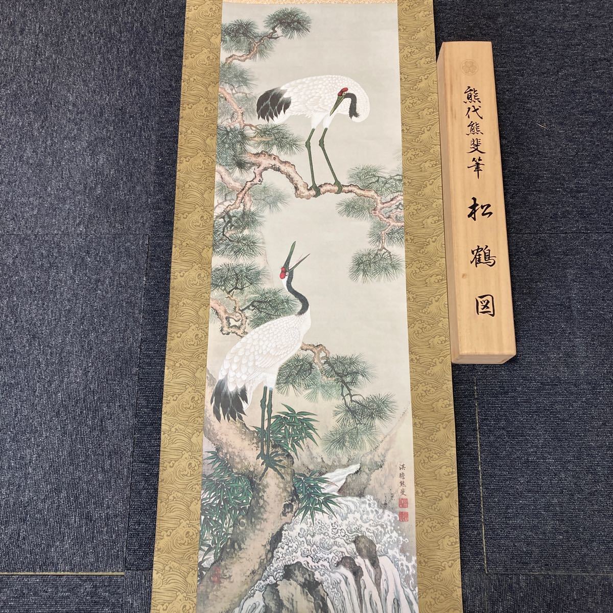 【印刷】掛軸 熊斐 絹本 鶴 松 共箱 同梱可能 No.1694_画像2