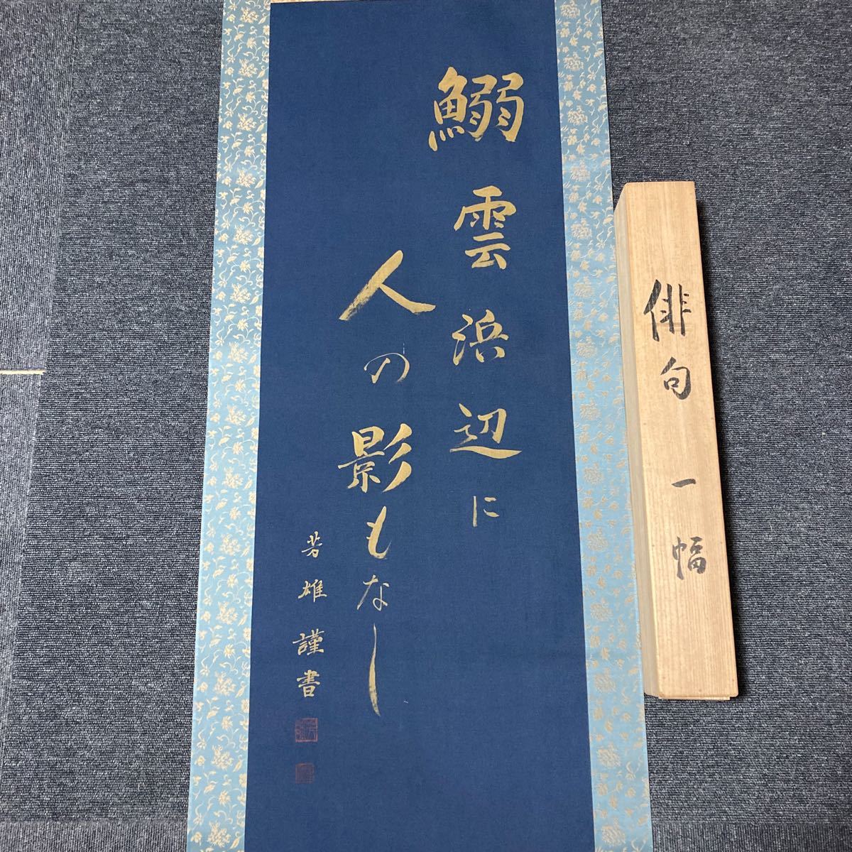 【模写】掛軸 芳雄 絹本 書 金泥 共箱 同梱可能 No.1761_画像2