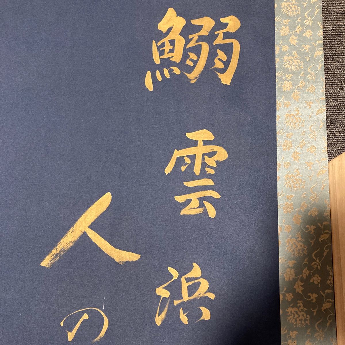 【模写】掛軸 芳雄 絹本 書 金泥 共箱 同梱可能 No.1761_画像7