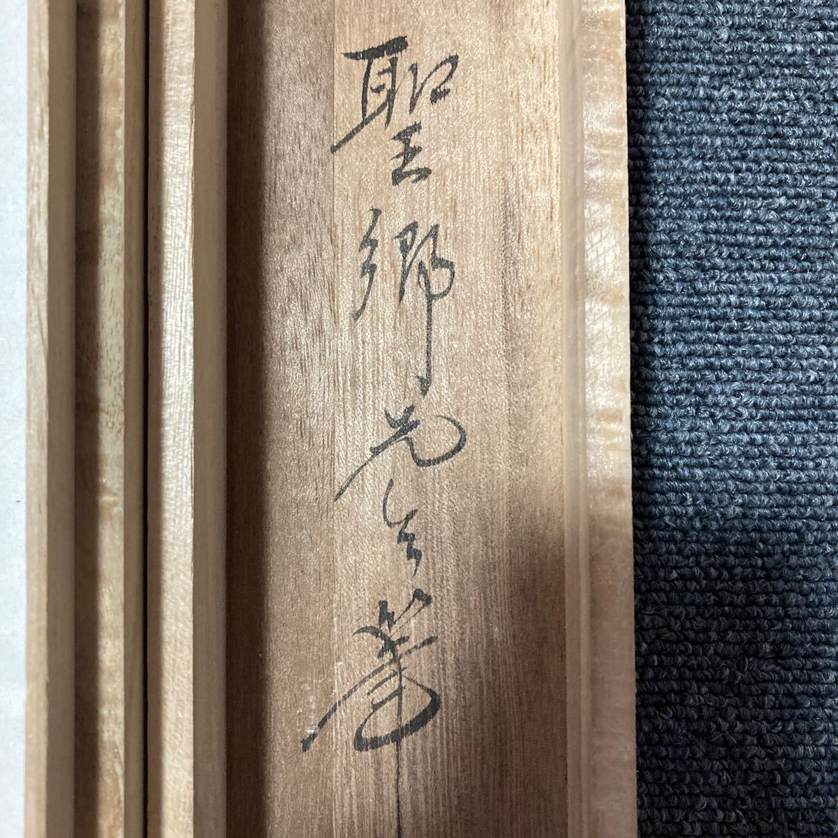 【模写】掛軸 聖郷 絹本 鶴 共箱 同梱可能 No.1784_画像8