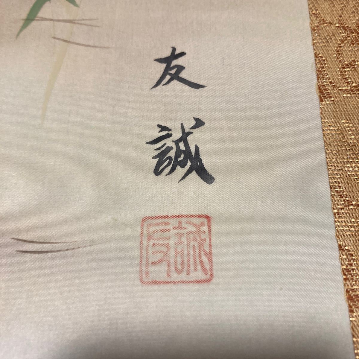 【模写】 掛軸 友誠 絹本 高砂 共箱 同梱可能 No.2010_画像5