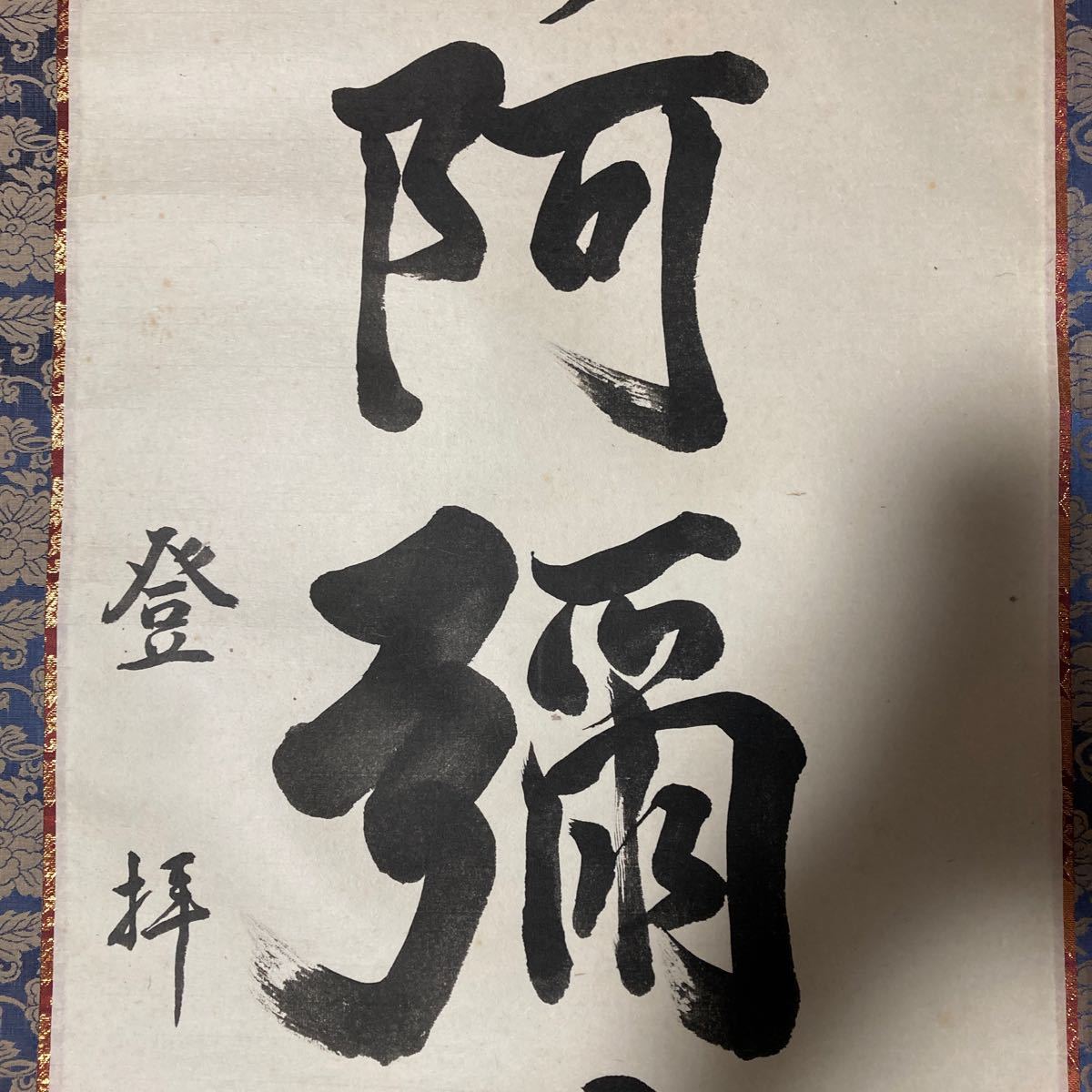 【模写】 掛軸 登拝 紙本 南無阿弥陀仏 書 箱無 同梱可能 No.2044_画像9