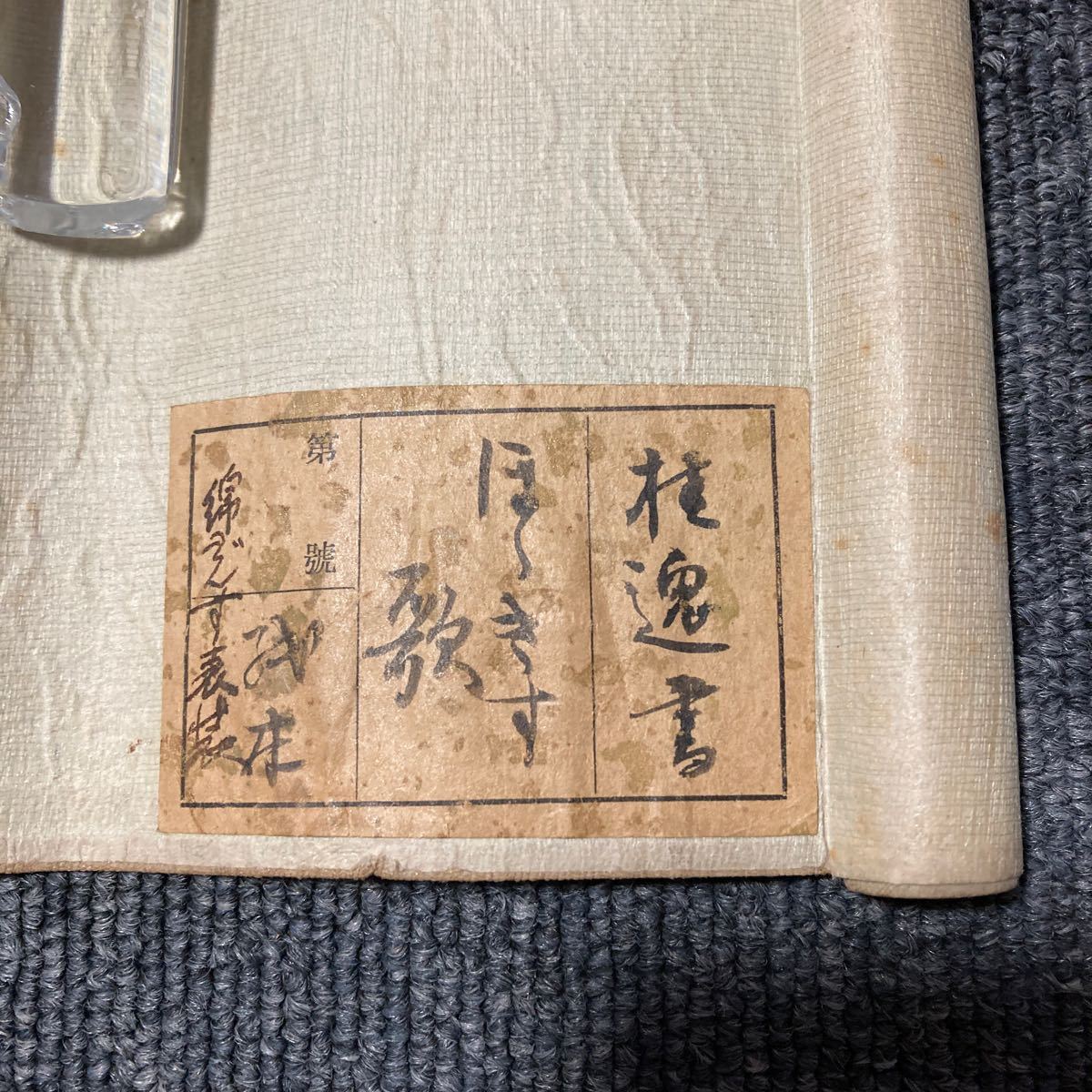 【模写】掛軸 桂逸 紙本 書 箱無 同梱可能 No.2127_画像10