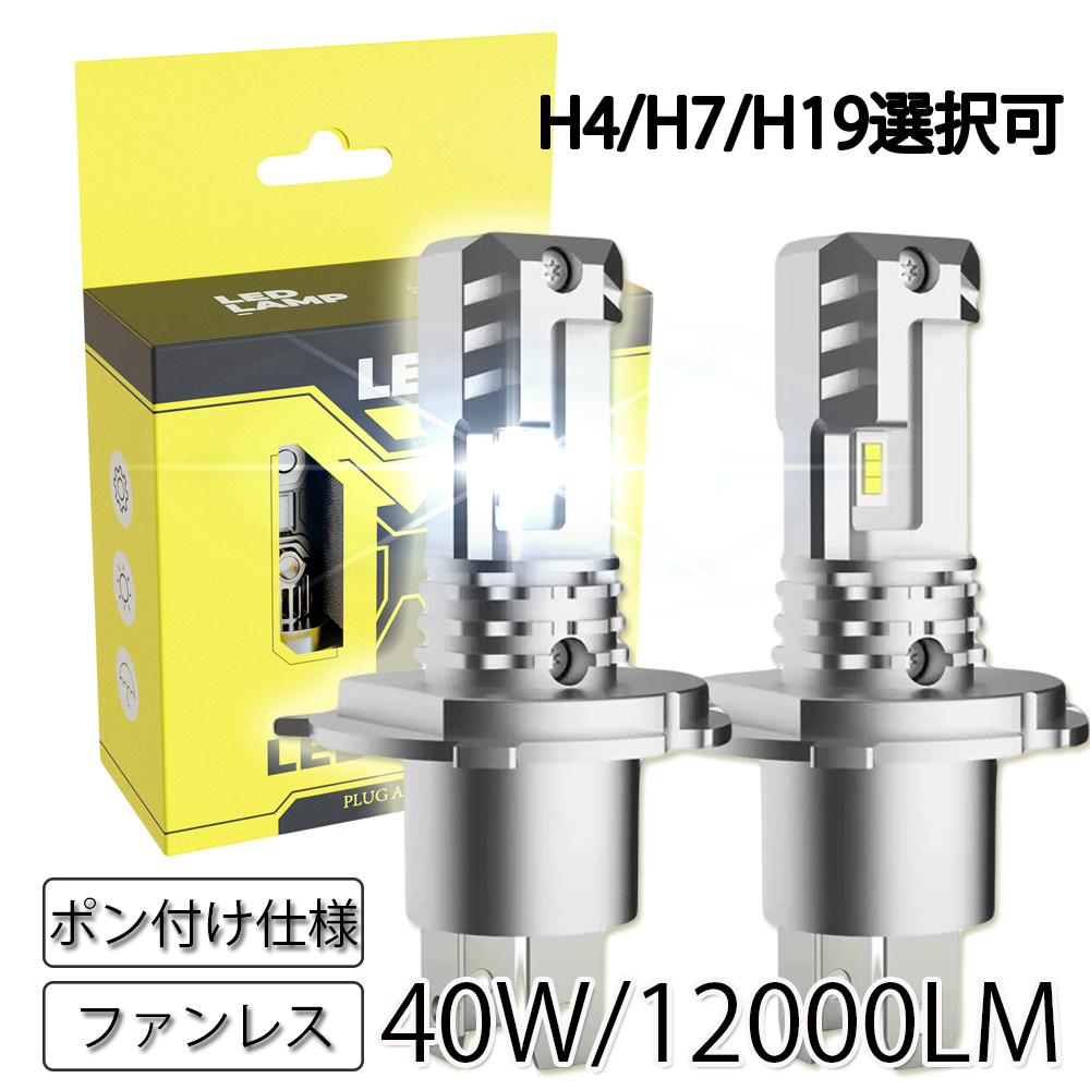 送料無料 LEDヘッドライト K35 フォグランプ H4 H7 H19 新車検対応 ポンつけ 12V 40W 12000LM/6000K ファンレス 2本 1年保証_画像1