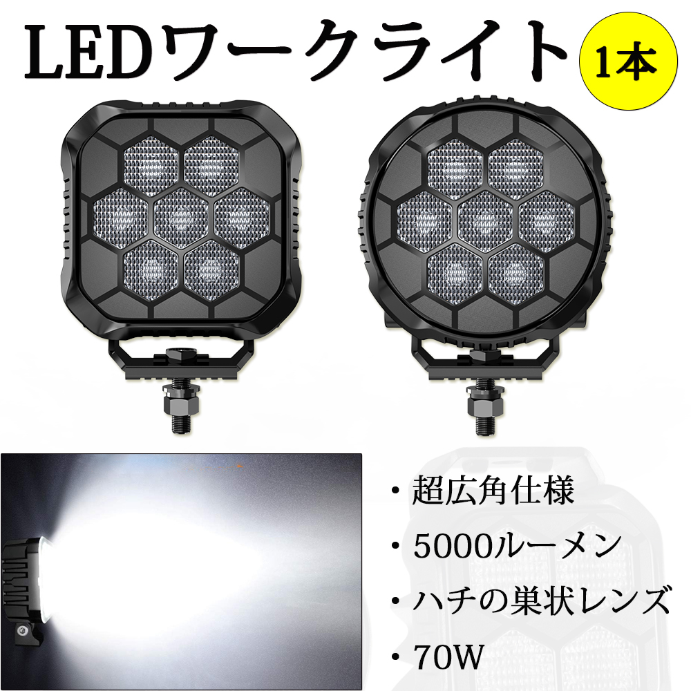 新登場 LEDフォグランプ ワークライト 爆光 作業灯 超広角タイプ 自動車 トラック 大型車 12/24V 70W 5000ルーメン ホワイト 防水 防塵 1本_画像1