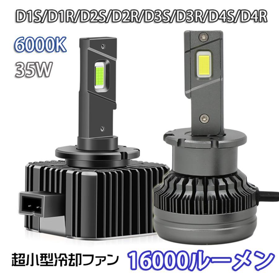 配線レス LEDヘッドライト バルブ D1S D1R D2S D2R D3S/D3R D4S D4R 車検対応 純正HID交換 ポン付 輸入車 35W 6000K 16000Lm_画像1