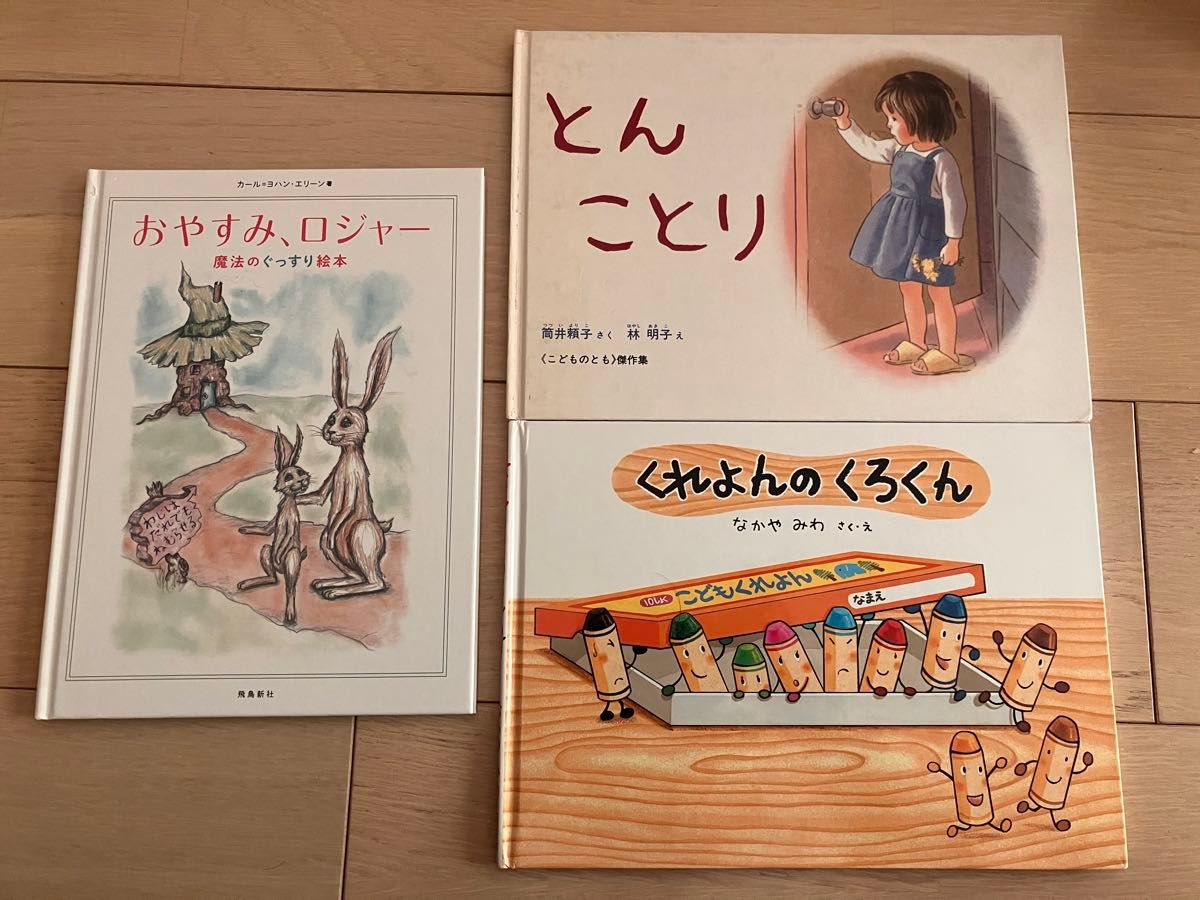 絵本3冊セット　くれよんのくろくん　おやすみロジャー　とんことり