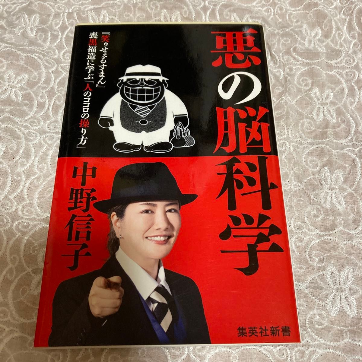 悪の脳科学 （集英社新書　１０００） 中野信子／著