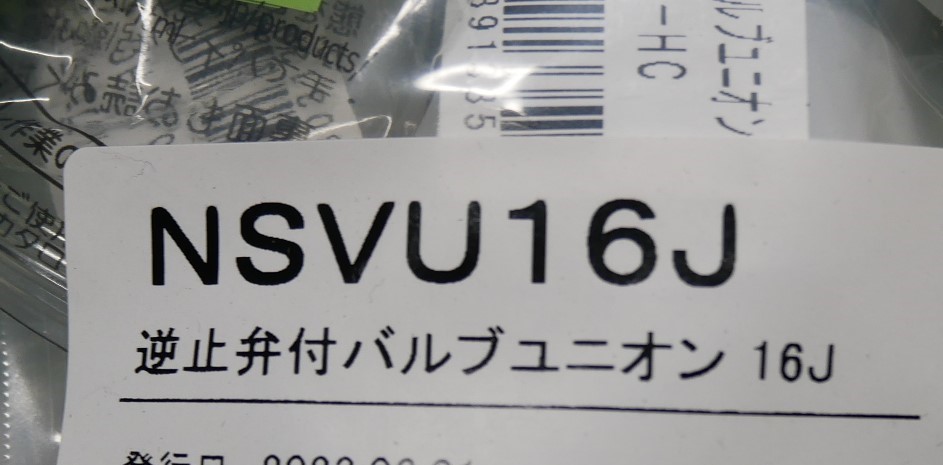 ブリヂストン プッシュマスター逆止弁付ボールバルブユニオン16J　 NSVU16J　5個セット　即決価格_画像2