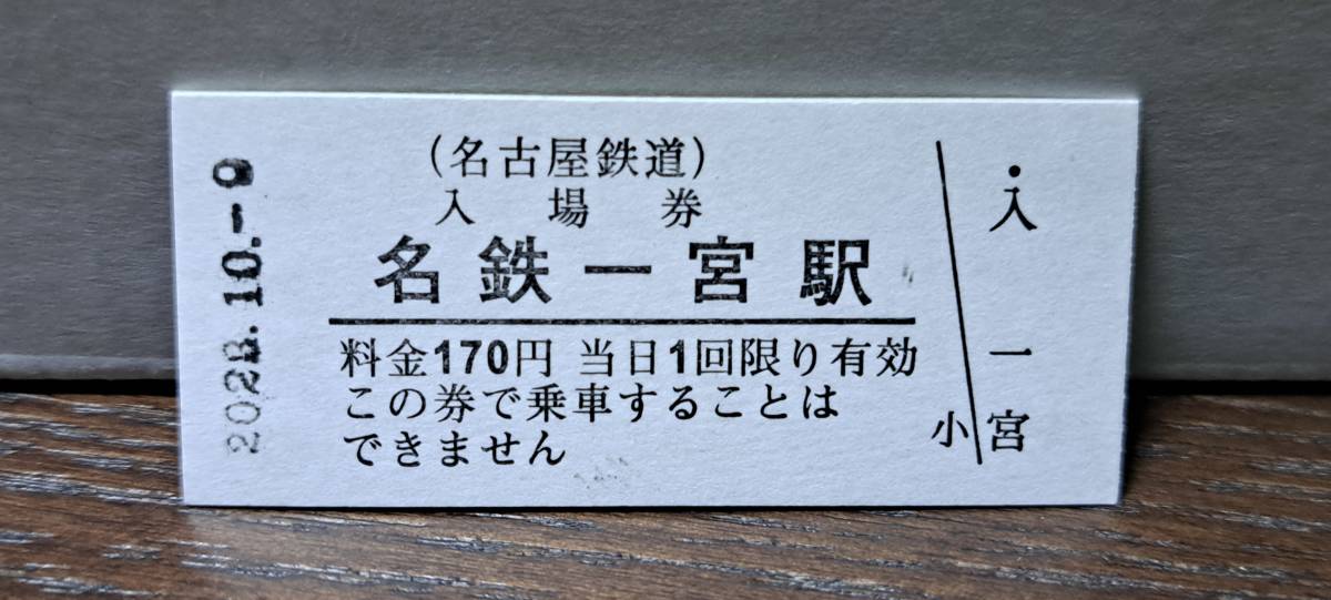 B 【即決】名鉄入場券 名鉄一宮170円券 4811_画像1