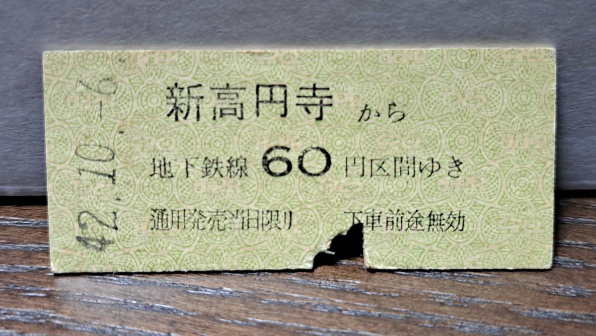 (11) 【即決】 B 営団地下鉄 新高円寺→60円 5063_画像1