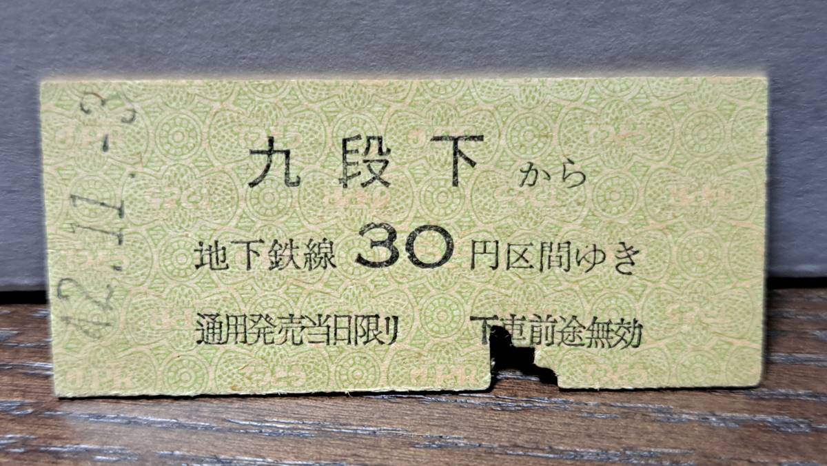 (11) 【即決】 B 営団地下鉄 九段下→30円 5565_画像1
