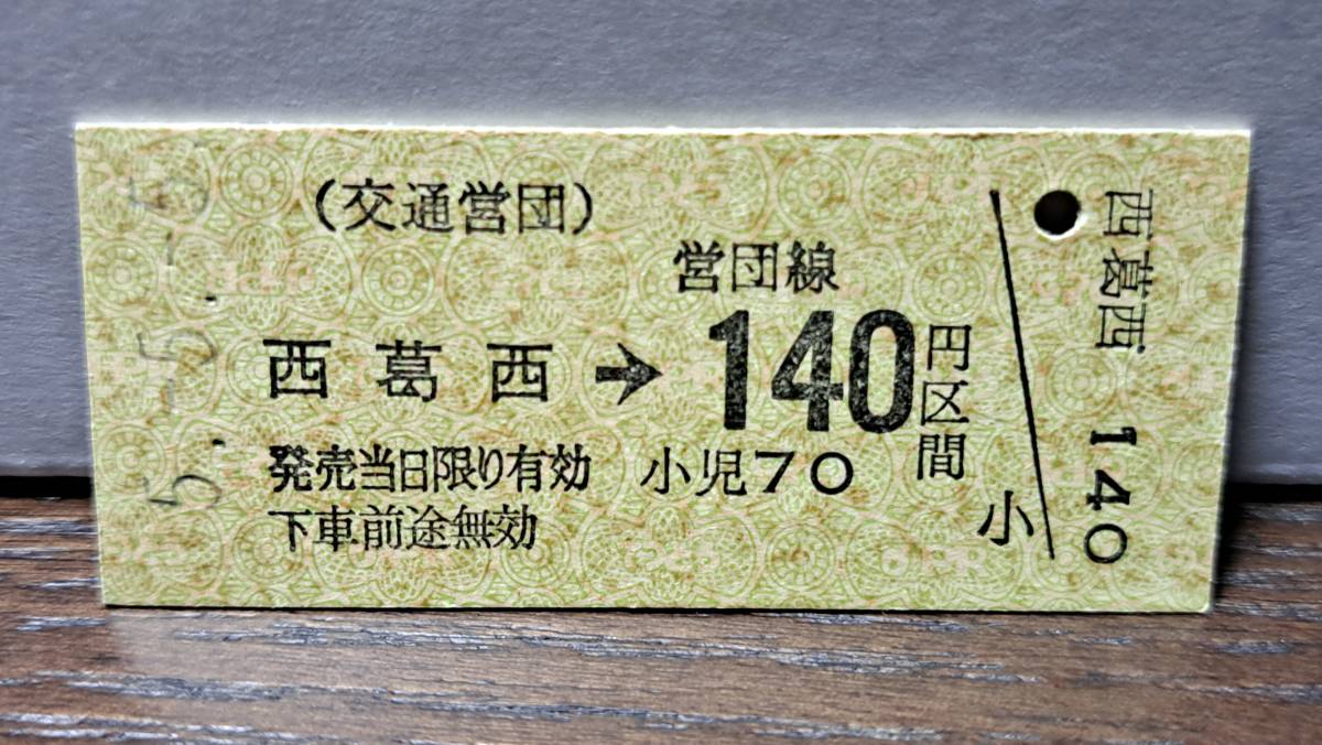 (11) B 営団地下鉄 西葛西→140円 3238_画像1