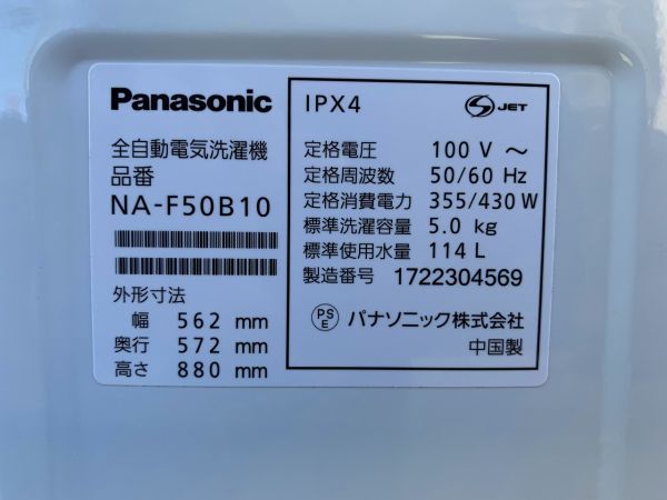 ◆FF27 パナソニック 全自動電気洗濯機 5.0kg洗い　動作品　Panasonic　NA-F50B10　17年製　ホワイト　★直接引き取り大歓迎！◆N_画像8