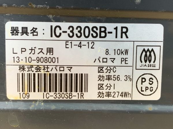 ◆FJ50 LPガス用 Paloma ガステーブル　IC-330SB-1R ガスコンロ 通電確認のみ◆T_画像8