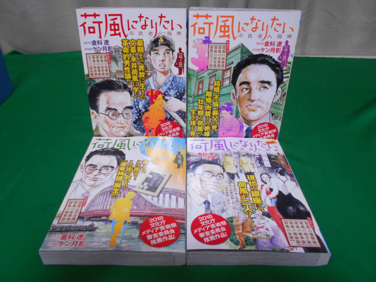 コンビニ版 荷風になりたい 不良老人指南 倉科遼 ケン月影 計４冊 小学館_画像1