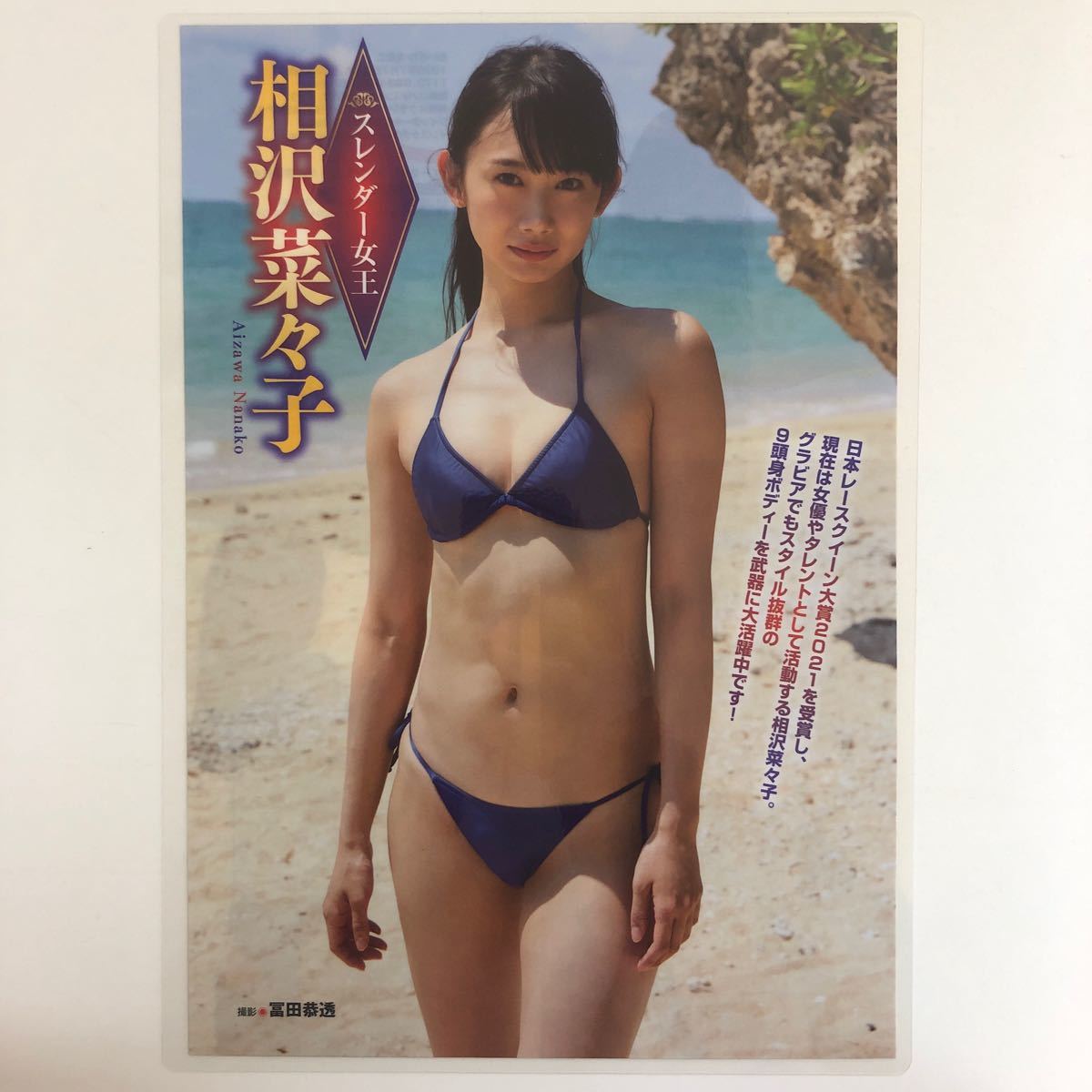 『雑誌グラビア ラミネート加工』A-1036『相沢菜々子 スレンダー女王』週刊実話2023年9月6日発行 B5 1枚2ページ ※15 _画像1