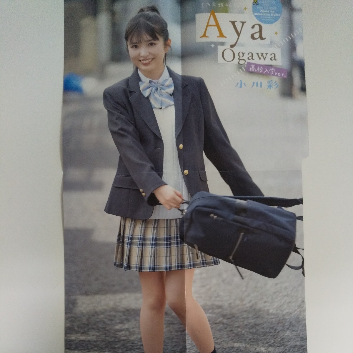 『雑誌グラビア ラミネート加工』O-864『小川彩 乃木坂46 5期生 中学卒業 制服』 少年チャンピオン 2023年4月13日号 B5 5枚10ページ ※15_ポスター裏