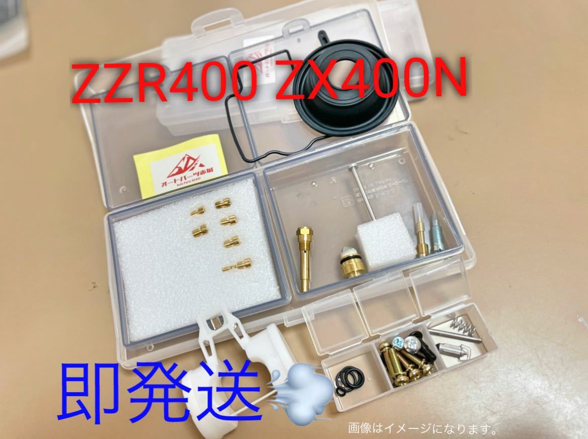 【送料無料】ZZR400 ZX400N リペア キット 1993～2006 キャブレター オーバーホール パッキン キャブ ダイヤフラム ジェット 未使用 N1-N4_画像1