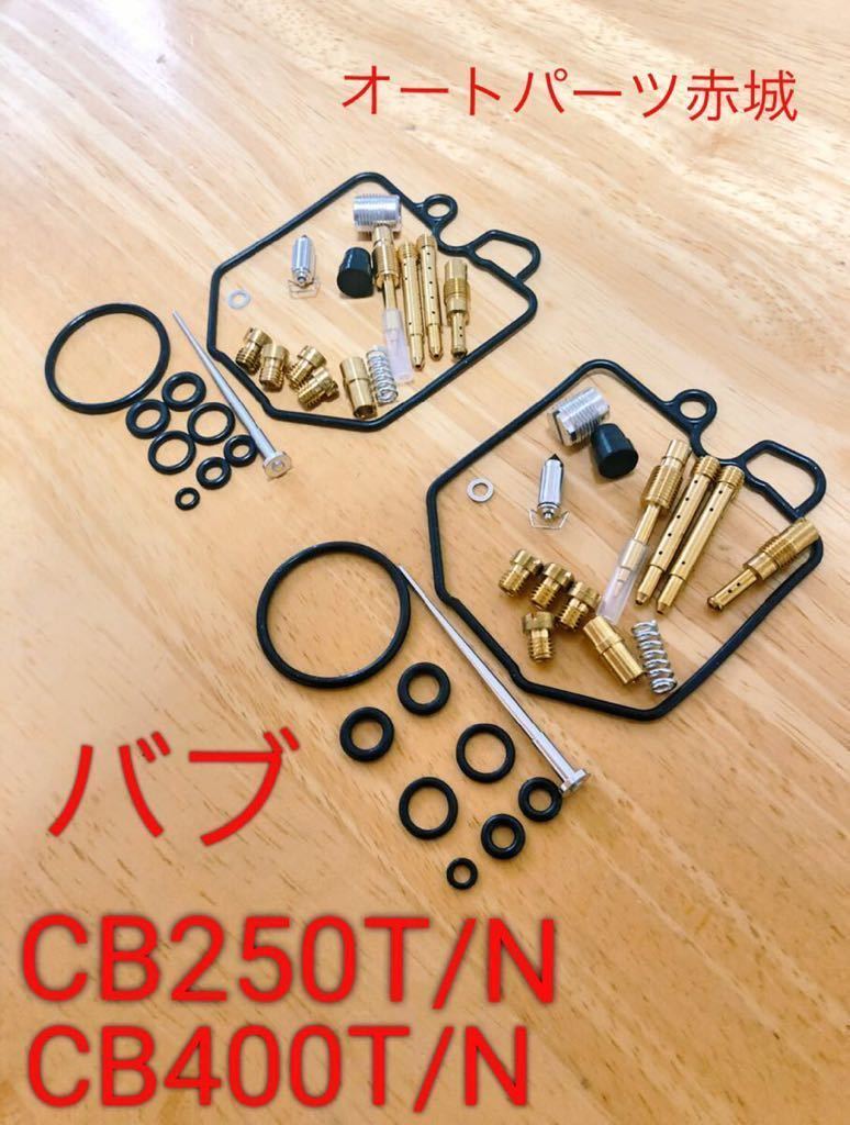 【高品質】CB400N HAWK3 ホーク3 CB400T HAWK2 ホーク2 CB250N CB250T キャブレター リペア キット バブ キャブ　オーバーホール_画像1