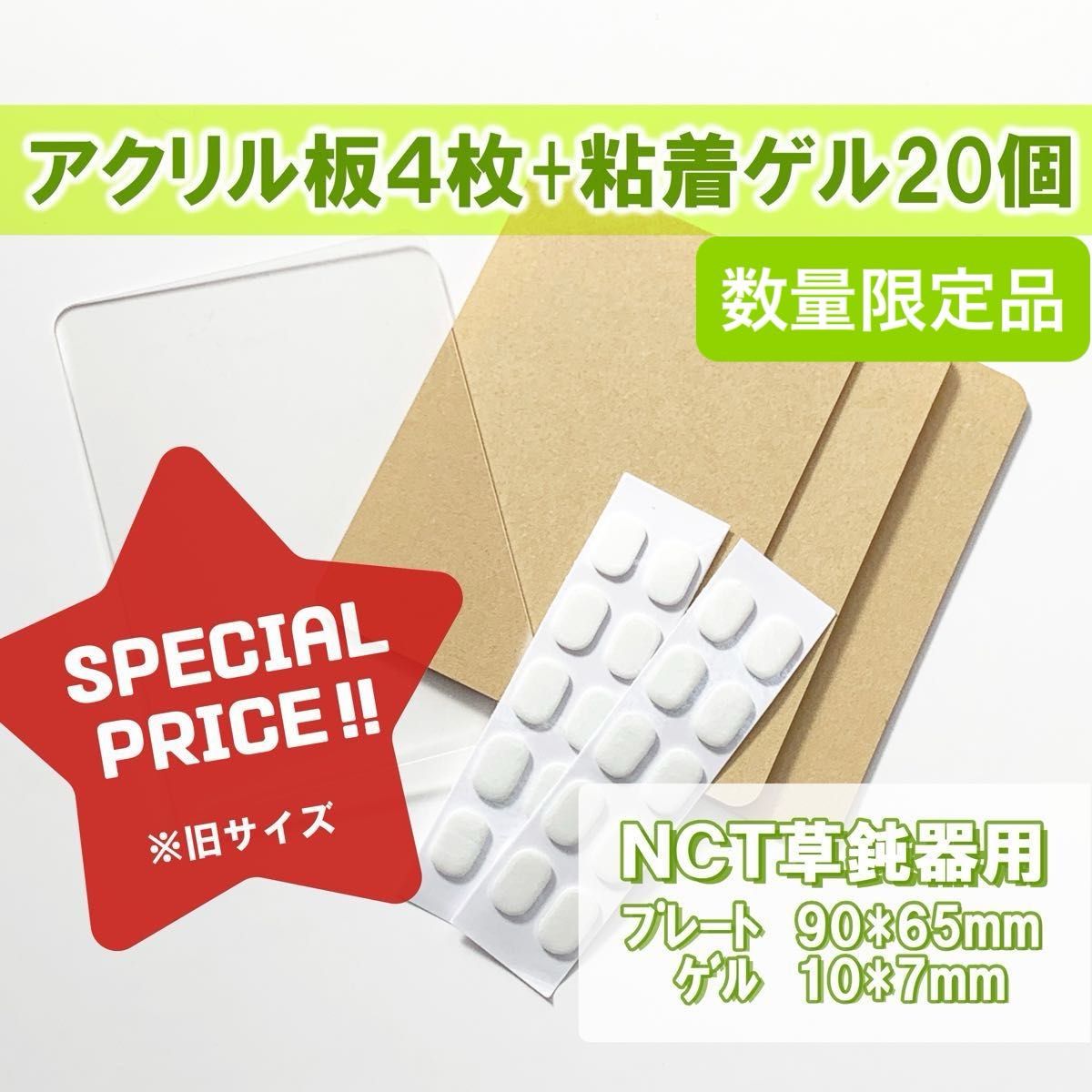 NCT 草鈍器用アクリルプレート4枚+粘着ゲル20個　ペンライト用アクリル板