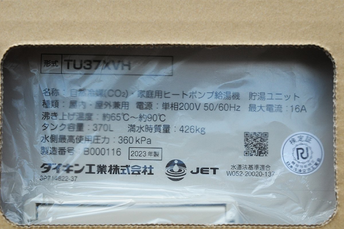 082905k3 未使用品 ダイキン エコキュート EQ37XVH 給湯専用 リモコン 脚カヴァー付 370L 直接引き取り限定 名古屋市守山区 配送不可_画像5