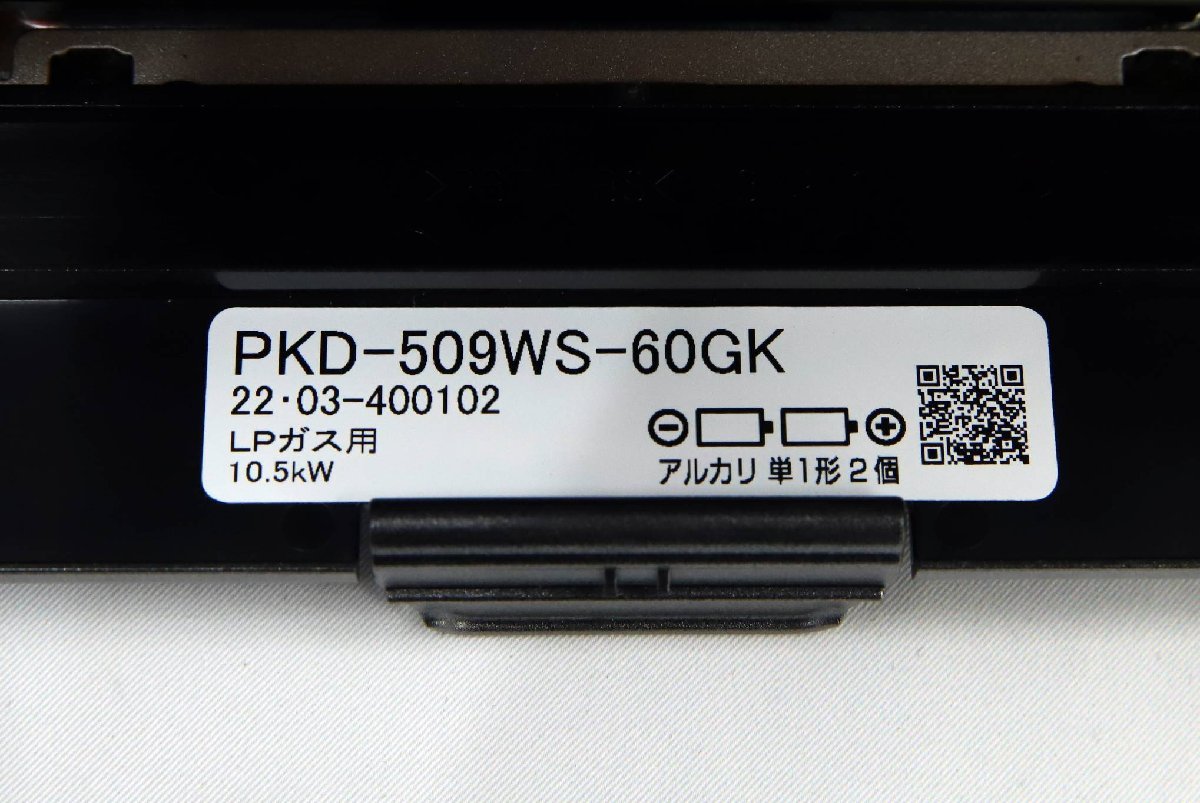 121808k3 設置取り外し品 パロマ LPガス用 PKD-509WS-60GK ガスコンロ D_画像3