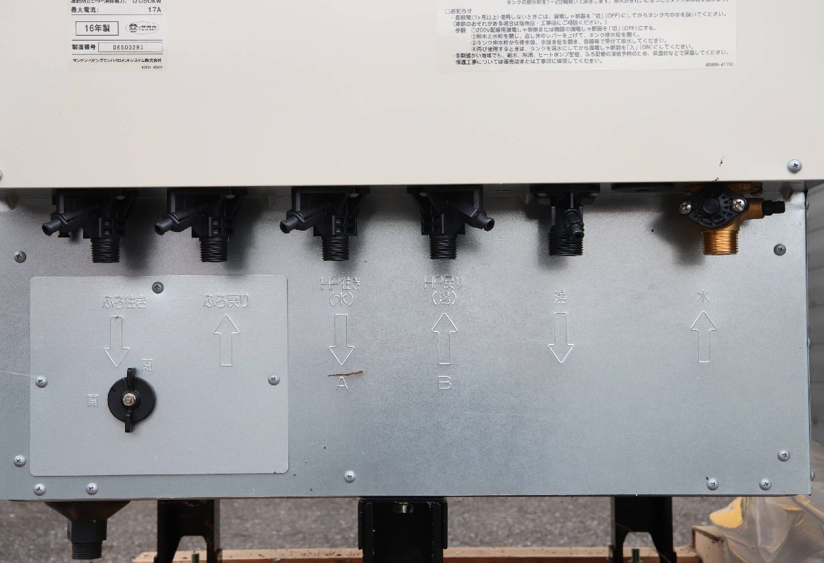 090809K 倉庫保管品 サンデン EB-AH45HPA ヒートポンプ給湯器 2016年製 直接引き取り限定 名古屋市守山区 配送不可の画像5
