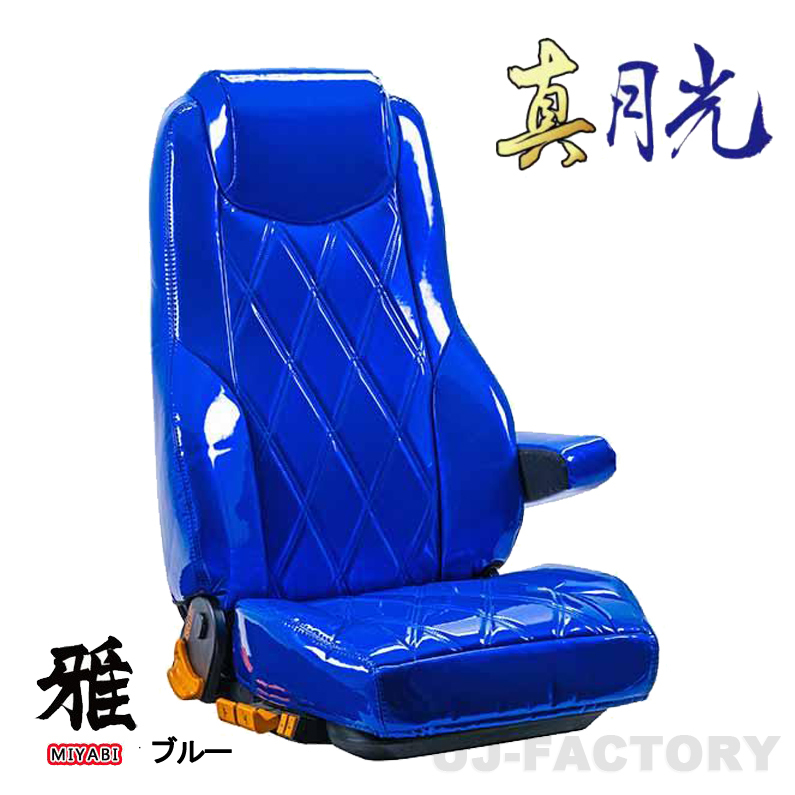 MIYABI / 雅 真月光 シートカバー 運転席＋助手席セット ブルー ふそう スーパーグレート H15/4～H19/3 ※運肘無し、枕一体式 TS-F010-E