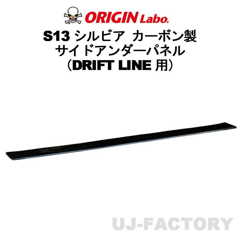 ORIGIN Labo. オリジンラボ カーボン ドリフトライン サイドアンダーパネル NISSAN シルビア S13 全年式 (D-285-SS)_画像1