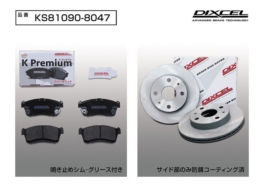 DIXCEL フロント用 ブレーキパッド&ディスクローターセット (KS81090-8047) SUBARU ディアスワゴン S331N H26/5～H29/11_画像2