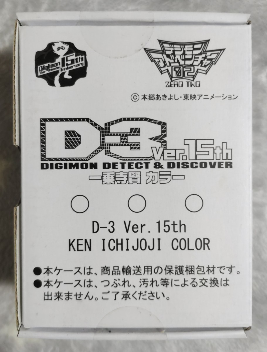 デジモンアドベンチャー02 D-3 Ver.15th DIGIMON DETECT&DISCOVER 一乗寺賢 カラー 新品未開封 BANDAI デジモン クーポン使ってお得に購入の画像1