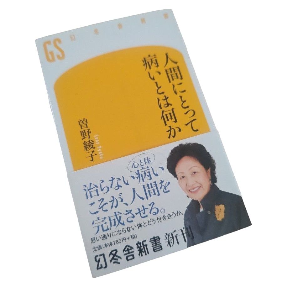 人間にとって病いとは何か （幻冬舎新書　そ－２－４） 曽野綾子／著