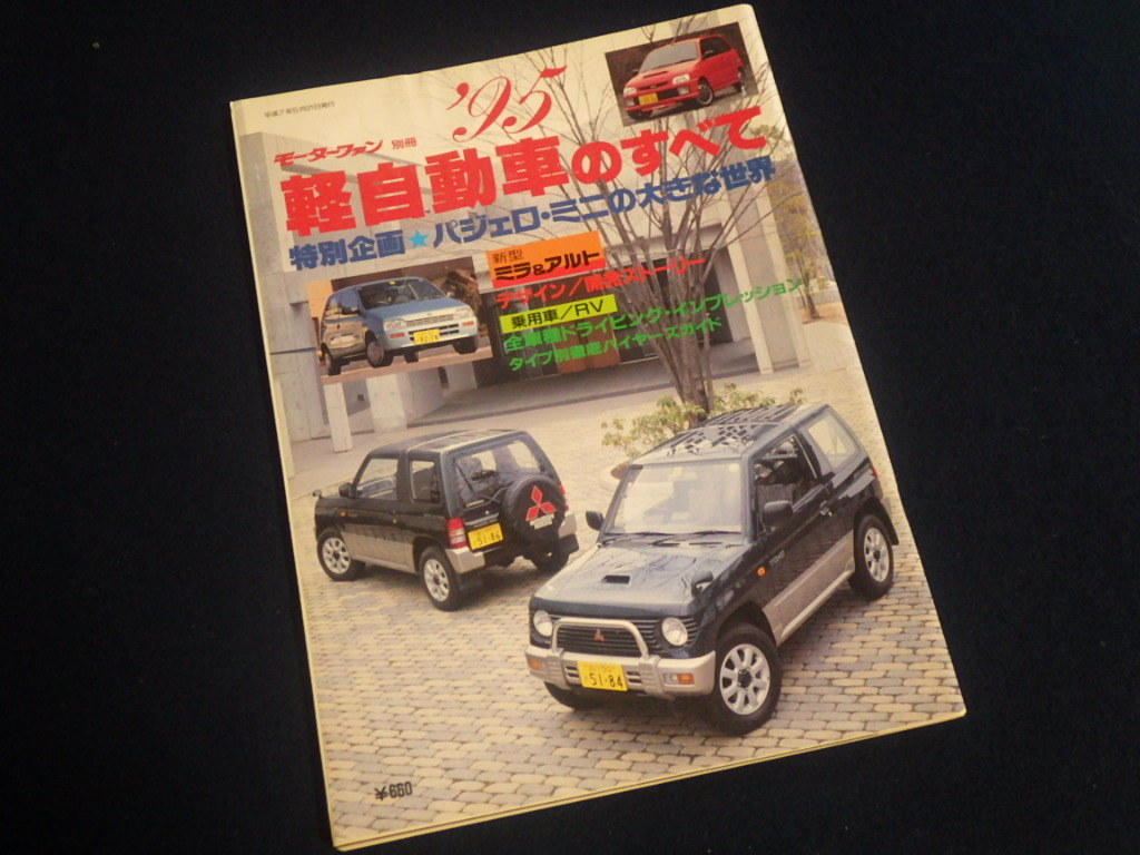 『モーターファン別冊 軽自動車のすべて 1995』平成7年5月31日発行_画像1