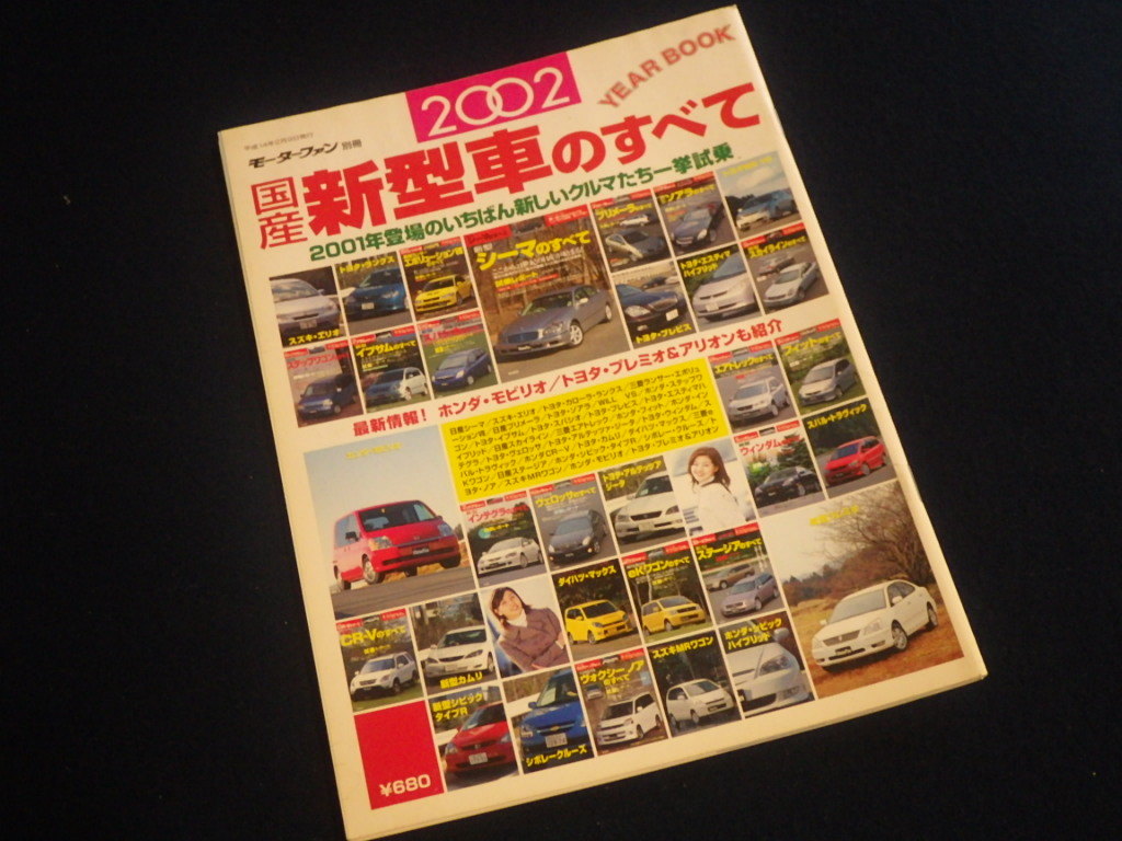 『モーターファン別冊 国産新型車のすべて 2002』平成14年2月9日発行_画像1