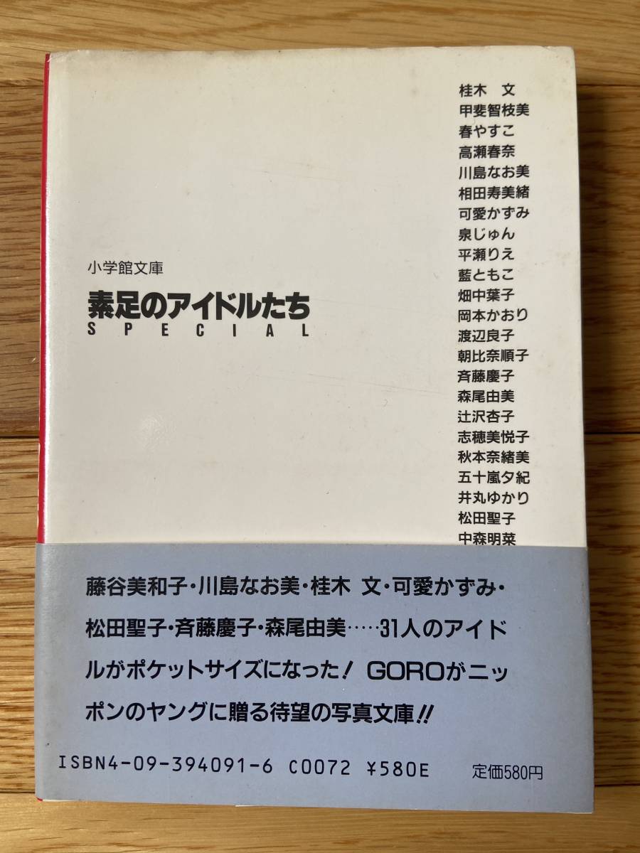 素足のアイドルたち SPECIAL / GORO特別編集 / 桂木あや 川島なおみ 藤谷美和子 松田聖子 中森明菜 可愛かずみ 斉藤慶子 _画像2