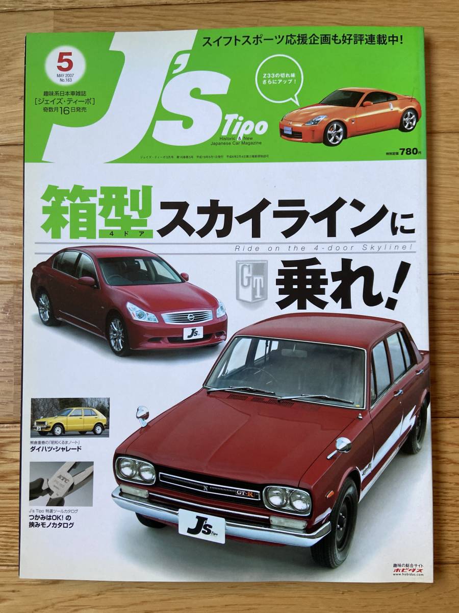 【3冊】J's Tipo NO.161 ソアラ回顧 SOARER / NO.163 箱型スカイラインに乗れ SKYLINE / NO.166 R指定で行こう R32GT-R_画像5